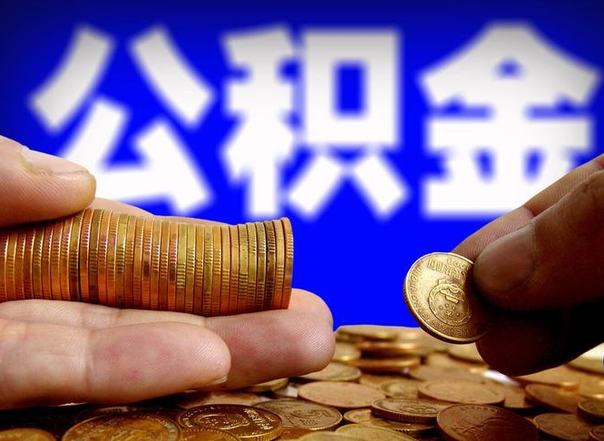保定公积金怎么才能全部取出来（如何把公积金全部取出）